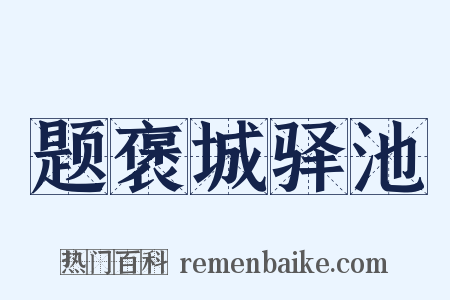 题褒城驿池是什么意思的图片